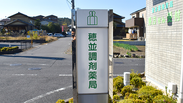 穂並調剤薬局の看板