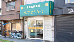 平野共栄薬局の外観