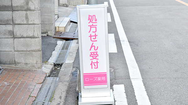 ローズ薬局の看板