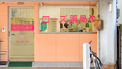 ローズ薬局の外観
