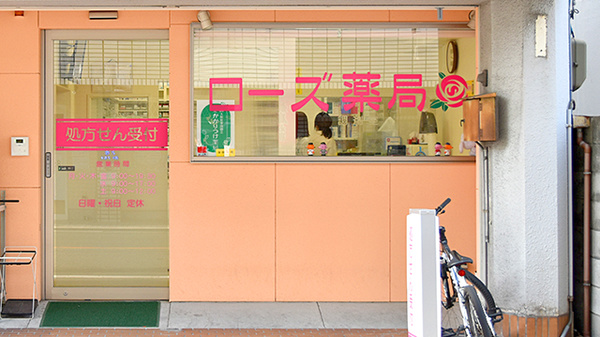 ローズ薬局の外観