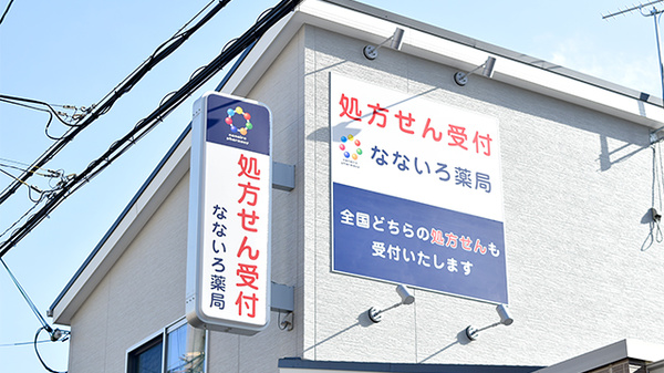 なないろ薬局の看板
