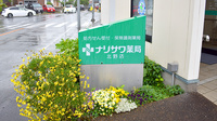 成沢薬局 北野店の看板