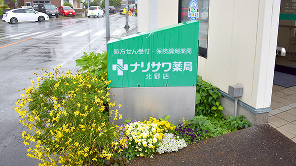 成沢薬局 北野店の看板