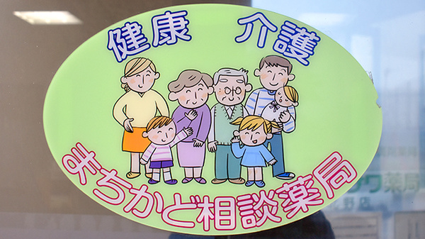 成沢薬局 北野店の相談対応