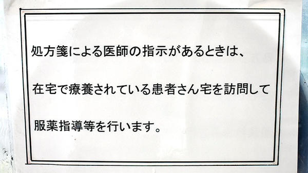 成沢薬局 北野店の在宅対応