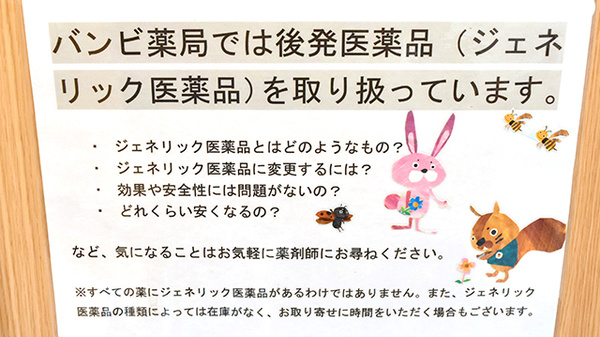 バンビ薬局　梅香店のジェネリック対応