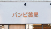バンビ薬局　梅香店の看板