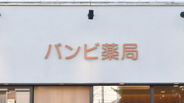 バンビ薬局　梅香店の看板