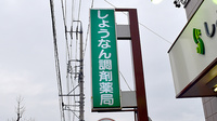 しょうなん調剤薬局　羽島店の看板