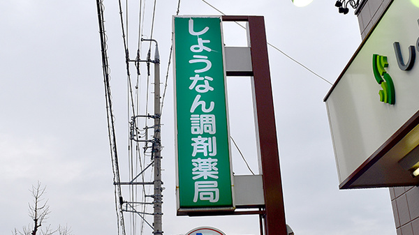 しょうなん調剤薬局　羽島店の看板
