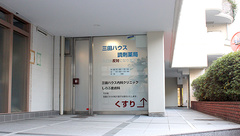 三田ハウス調剤薬局の外観