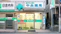 中央薬局の外観