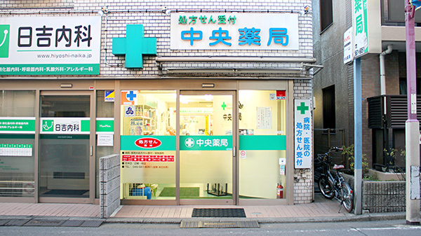 中央薬局の外観