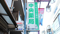 中央薬局の看板