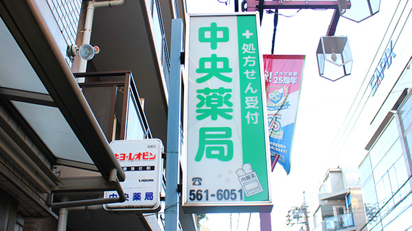 中央薬局の看板