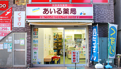 あいる薬局の外観