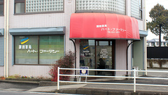 ハートファーマシーの外観