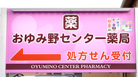 おゆみ野センター薬局の看板