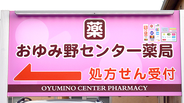 おゆみ野センター薬局の看板