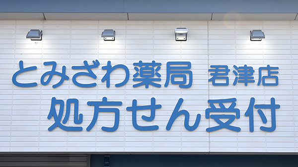 とみざわ薬局　君津店の看板