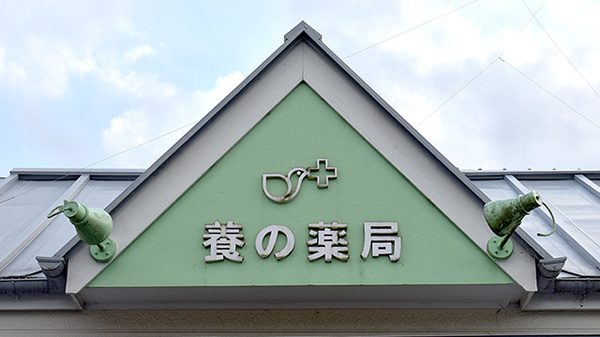 養の薬局の看板
