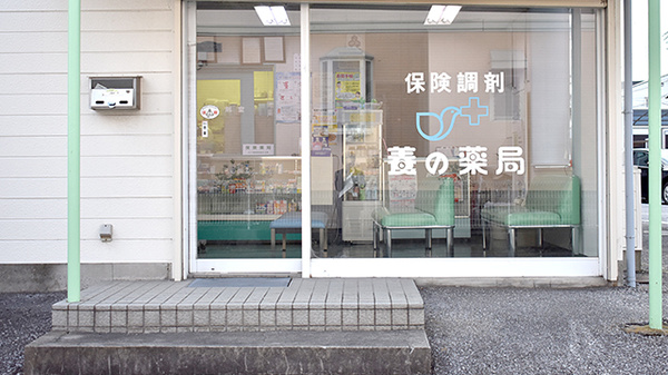 養の薬局の入口