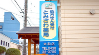 とみざわ薬局　大和店の看板