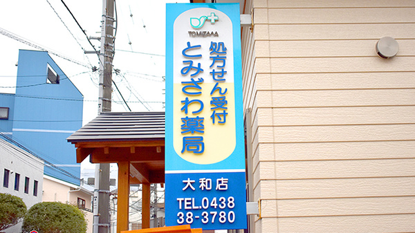 とみざわ薬局　大和店の看板