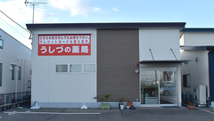 うしづの薬局の外観