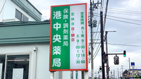 港中央薬局の看板