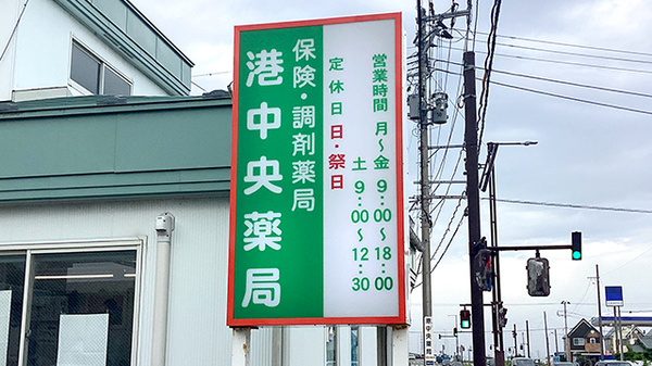 港中央薬局の看板