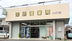 灰吹屋薬局国道店の外観