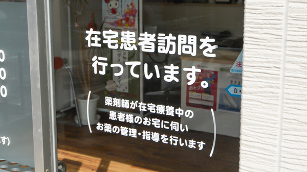 在宅対応
