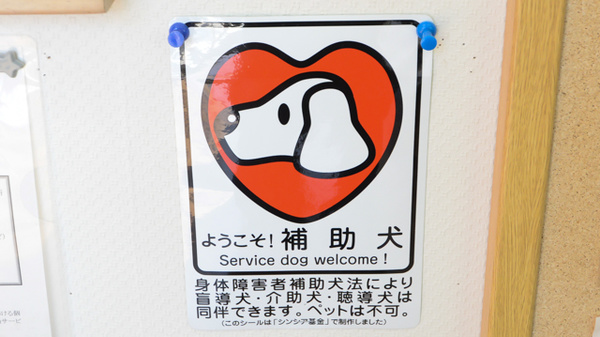 補助犬同伴可能