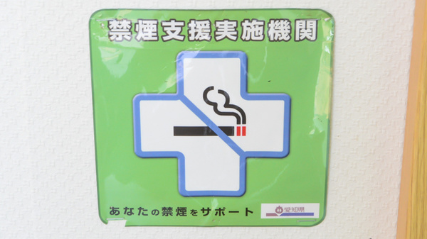 禁煙サポート