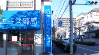 新エース薬局の看板