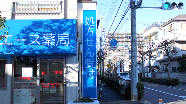 新エース薬局の看板