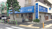 新エース薬局の外観