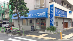 新エース薬局の外観