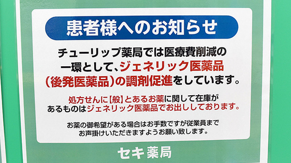 セキ薬局　川鶴店のジェネリック対応