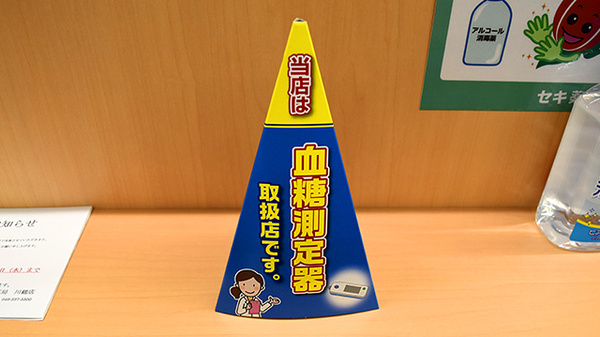 セキ薬局　川鶴店の血糖値測定器