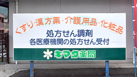 キマタ薬局の看板