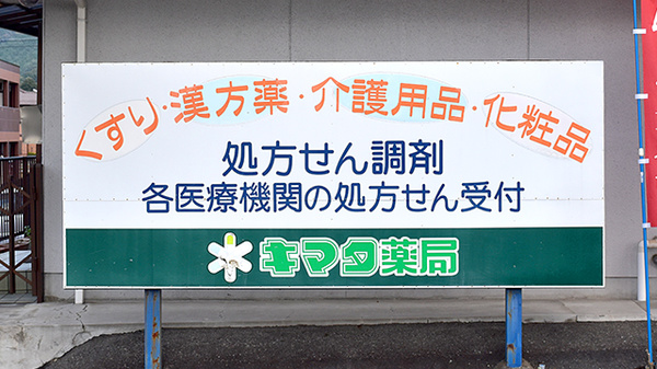キマタ薬局の看板
