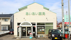 あいあい薬局（本店）の外観