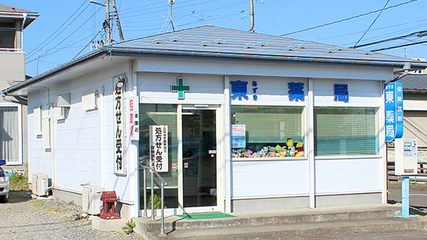 東薬局の外観