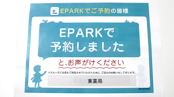 東薬局のネット受付対応