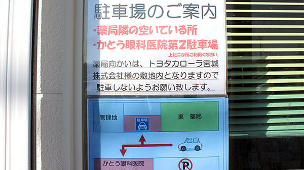 東薬局の駐車場案内