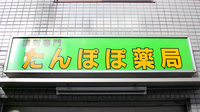 たんぽぽ薬局　本店の看板