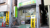 たんぽぽ薬局　本店の外観